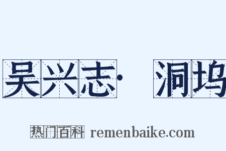 吴兴志·洞坞是什么意思的图片